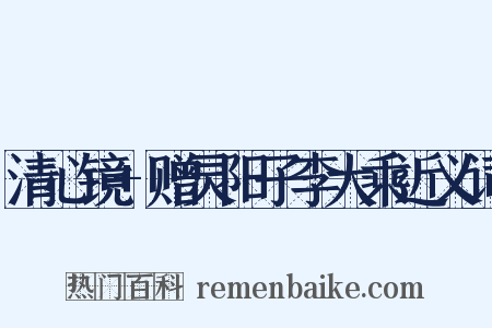 清心镜+赠灵阳子李大乘近义词是什么意思的图片